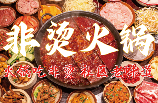 底料、食材新鲜、味道正宗的产品主义麻将胡了2试玩模拟器非烫火锅：非遗(图5)