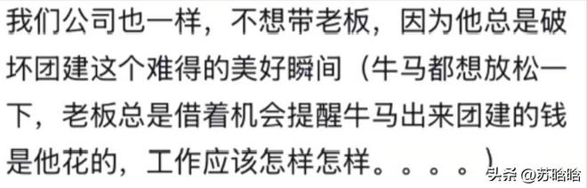 没人邀请！网友：真正的寒心不是大吵大闹麻将胡了免费试玩老板也想参加团建可是(图4)