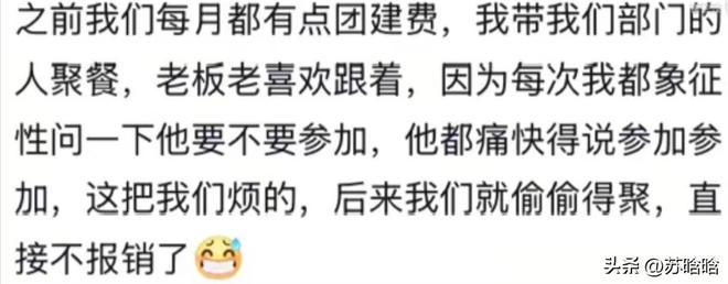 没人邀请！网友：真正的寒心不是大吵大闹麻将胡了免费试玩老板也想参加团建可是(图3)